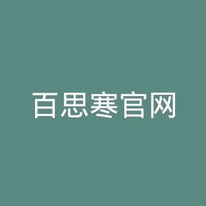 百思寒官网