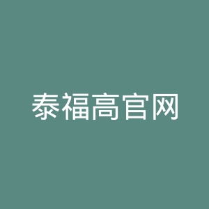 泰福高官网