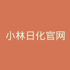 小林日化官网