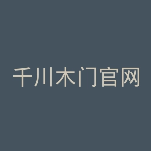 千川木门官网