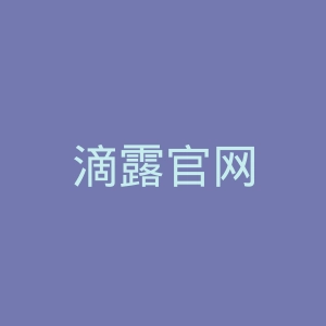 滴露官网