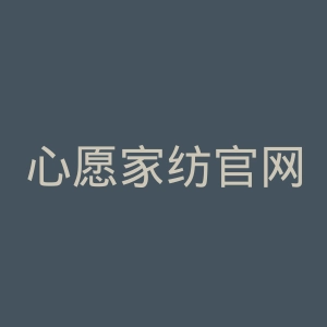 心愿家纺官网