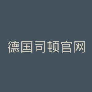 德国司顿官网