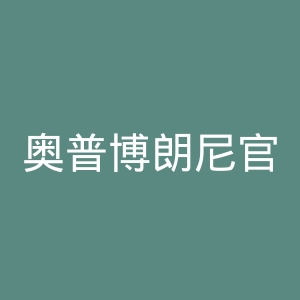 奥普博朗尼官网