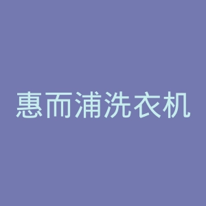 惠而浦洗衣机官网