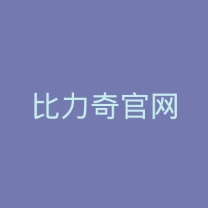 比力奇官网