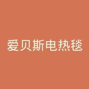 爱贝斯电热毯官网