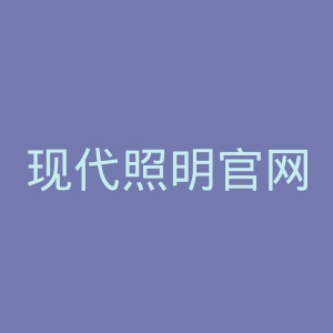 现代照明官网