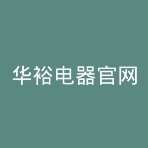 华裕电器官网