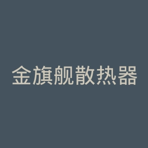 金旗舰散热器官网