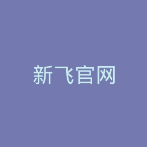 新飞官网