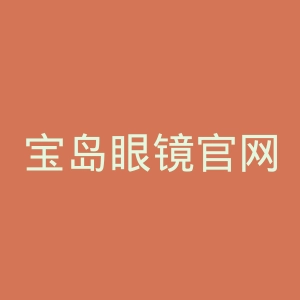宝岛眼镜官网
