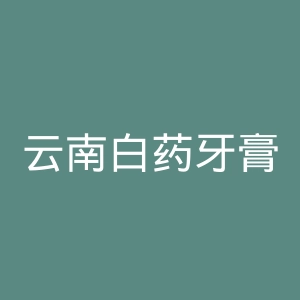 云南白药牙膏官网