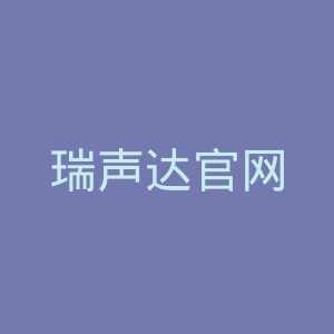 瑞声达官网