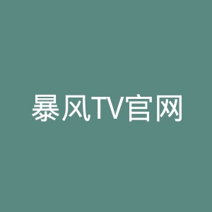 暴风TV官网