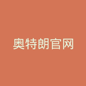 奥特朗官网
