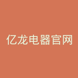亿龙电器官网