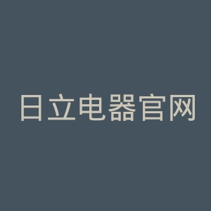 日立电器官网