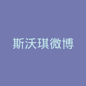 斯沃琪微博