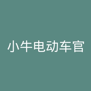 小牛电动车官网