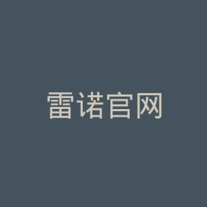 雷诺官网