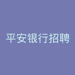 平安银行招聘