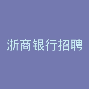 浙商银行招聘