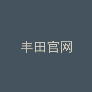 丰田官网