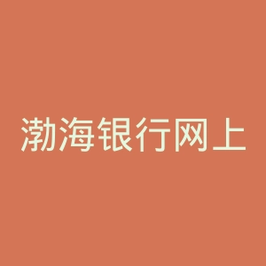 渤海银行网上银行