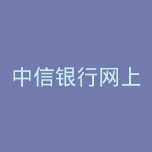 中信银行网上银行