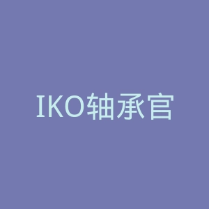 IKO轴承官网