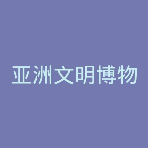 亚洲文明博物馆官网