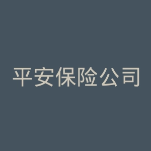 平安保险公司官方网站