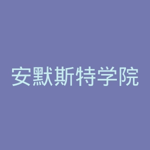 安默斯特学院官网