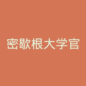 密歇根大学官网