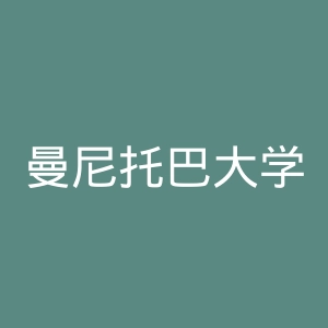 曼尼托巴大学官网