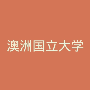 澳洲国立大学官网