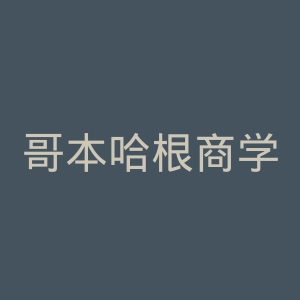 哥本哈根商学院官网