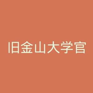 旧金山大学官网