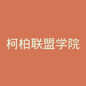 柯柏联盟学院官网