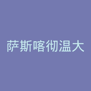 萨斯喀彻温大学官网