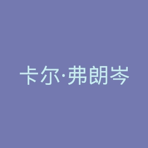 卡尔·弗朗岑斯大学官网
