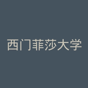 西门菲莎大学官网