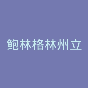 鲍林格林州立大学官网