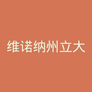 维诺纳州立大学官网