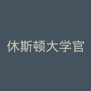 休斯顿大学官网