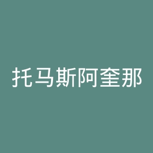 托马斯阿奎那斯学院官网