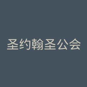 圣约翰圣公会学院官网