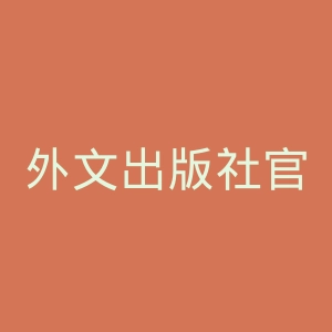 外文出版社官网