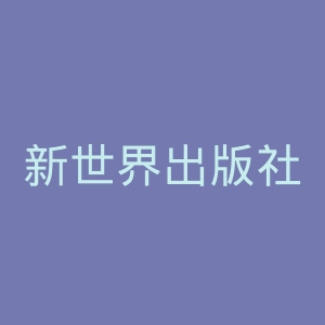 新世界出版社官网